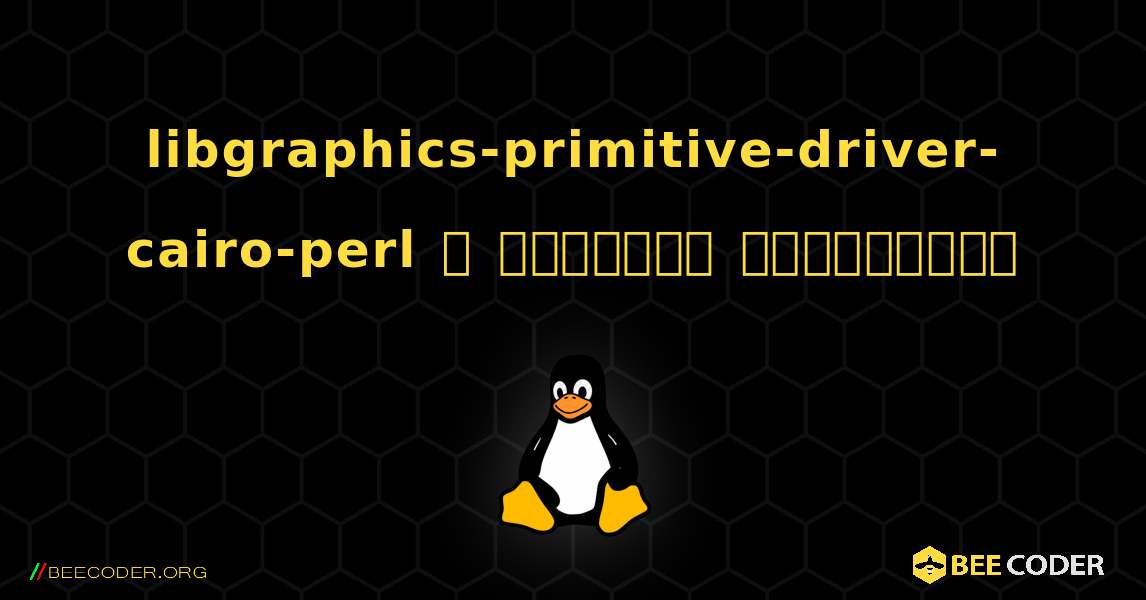 libgraphics-primitive-driver-cairo-perl  ஐ எவ்வாறு நிறுவுவது. Linux