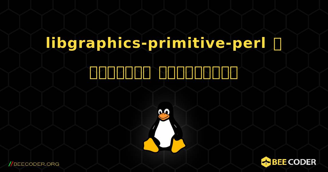 libgraphics-primitive-perl  ஐ எவ்வாறு நிறுவுவது. Linux