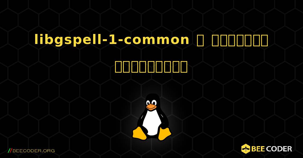 libgspell-1-common  ஐ எவ்வாறு நிறுவுவது. Linux