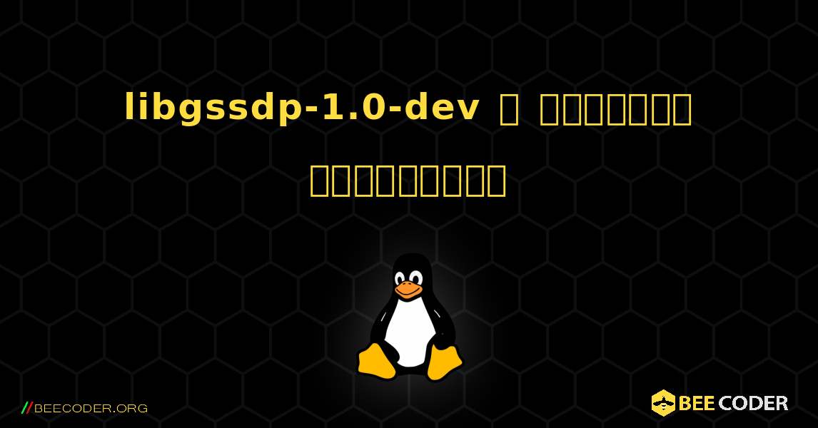 libgssdp-1.0-dev  ஐ எவ்வாறு நிறுவுவது. Linux