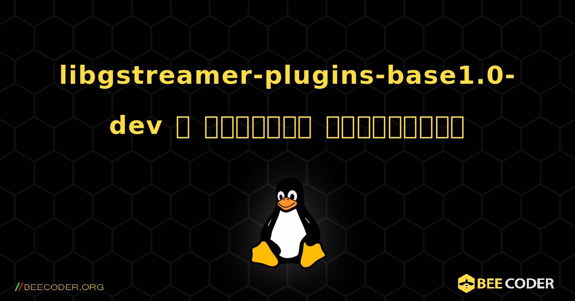 libgstreamer-plugins-base1.0-dev  ஐ எவ்வாறு நிறுவுவது. Linux