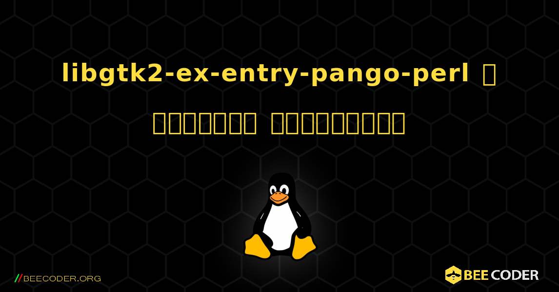 libgtk2-ex-entry-pango-perl  ஐ எவ்வாறு நிறுவுவது. Linux