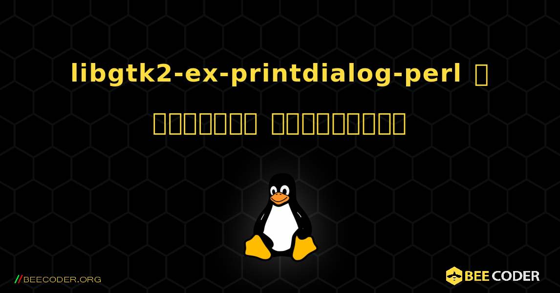 libgtk2-ex-printdialog-perl  ஐ எவ்வாறு நிறுவுவது. Linux