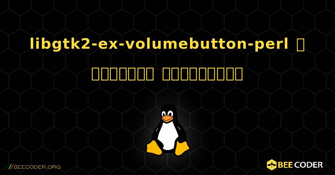 libgtk2-ex-volumebutton-perl  ஐ எவ்வாறு நிறுவுவது. Linux
