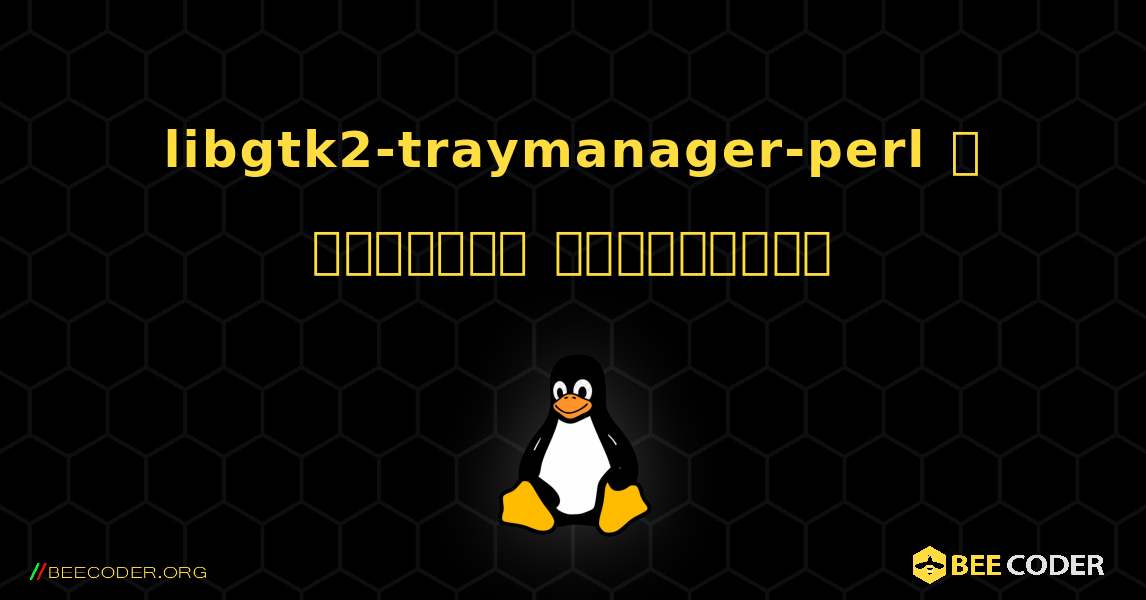 libgtk2-traymanager-perl  ஐ எவ்வாறு நிறுவுவது. Linux