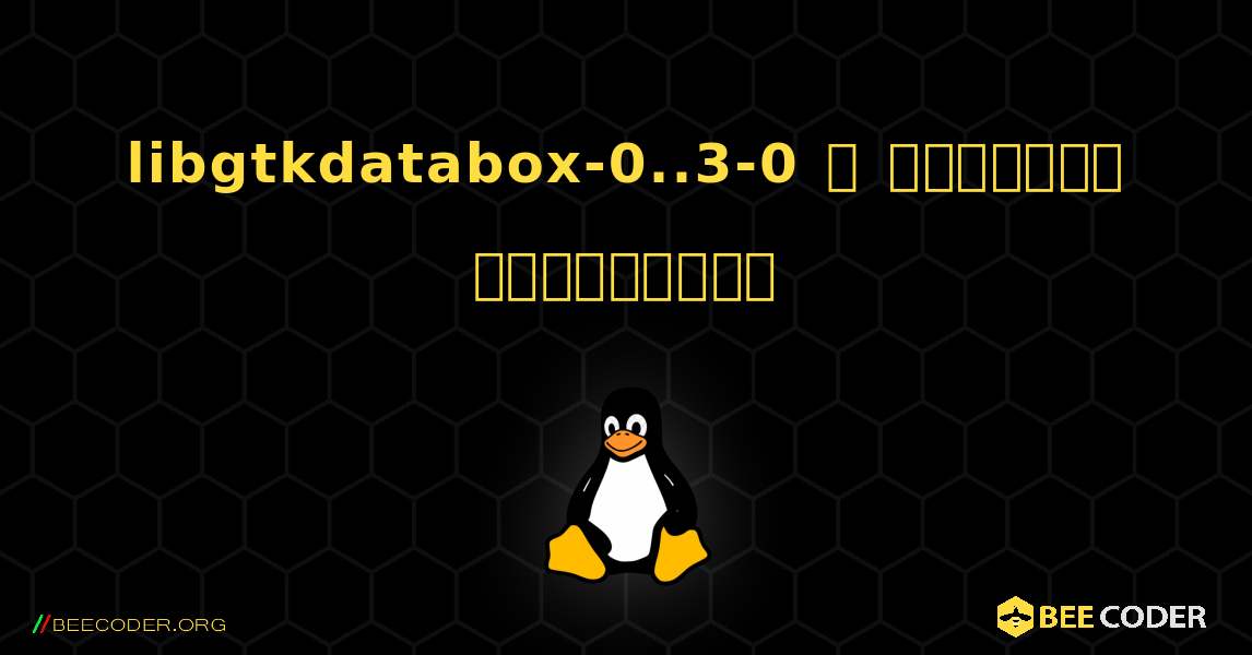 libgtkdatabox-0..3-0  ஐ எவ்வாறு நிறுவுவது. Linux