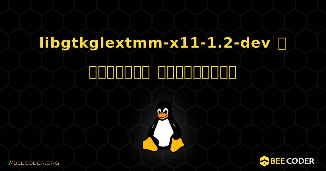 libgtkglextmm-x11-1.2-dev  ஐ எவ்வாறு நிறுவுவது. Linux