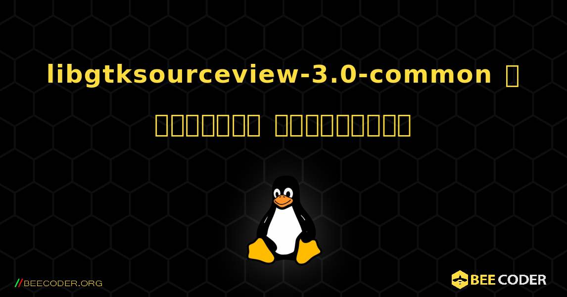 libgtksourceview-3.0-common  ஐ எவ்வாறு நிறுவுவது. Linux