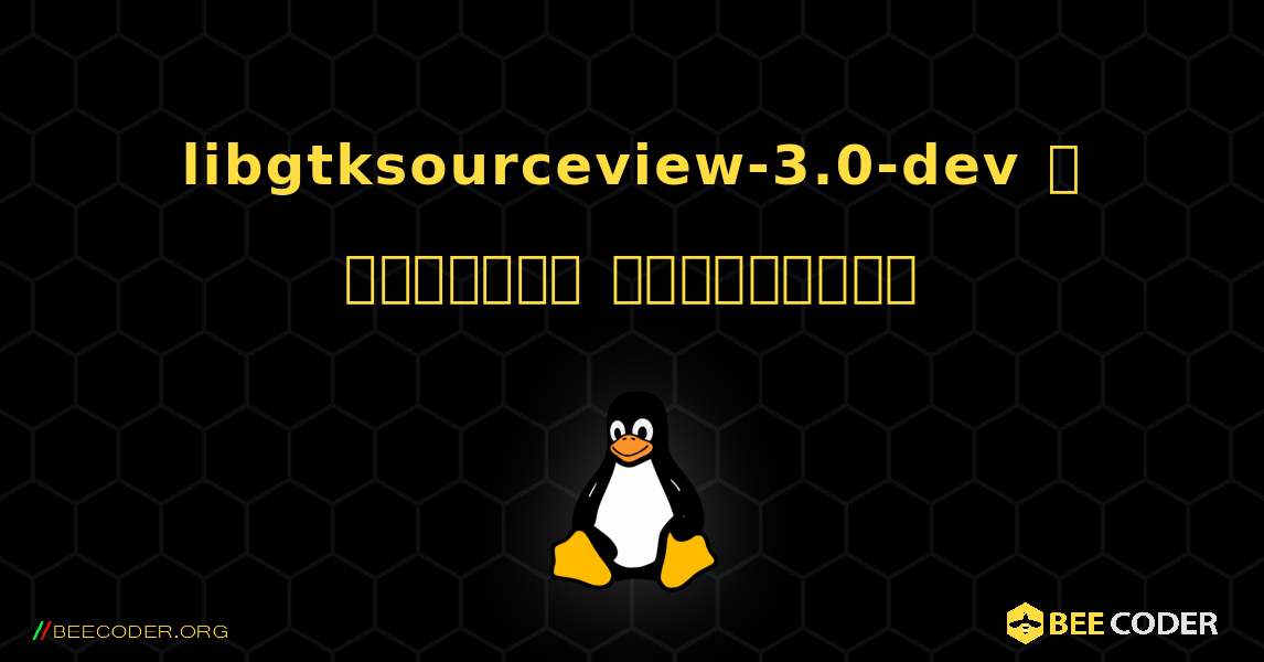 libgtksourceview-3.0-dev  ஐ எவ்வாறு நிறுவுவது. Linux