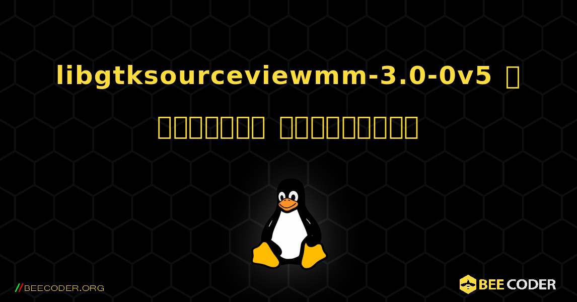 libgtksourceviewmm-3.0-0v5  ஐ எவ்வாறு நிறுவுவது. Linux