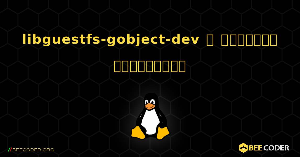 libguestfs-gobject-dev  ஐ எவ்வாறு நிறுவுவது. Linux