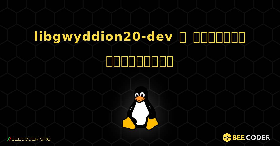 libgwyddion20-dev  ஐ எவ்வாறு நிறுவுவது. Linux