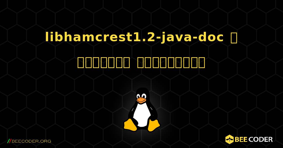 libhamcrest1.2-java-doc  ஐ எவ்வாறு நிறுவுவது. Linux