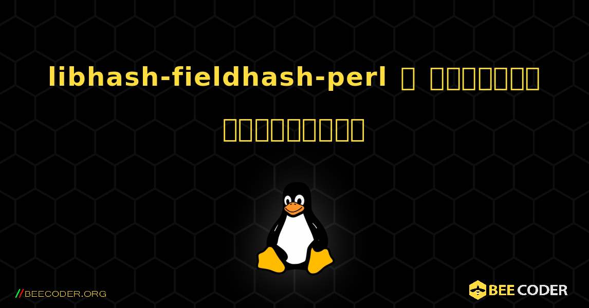 libhash-fieldhash-perl  ஐ எவ்வாறு நிறுவுவது. Linux