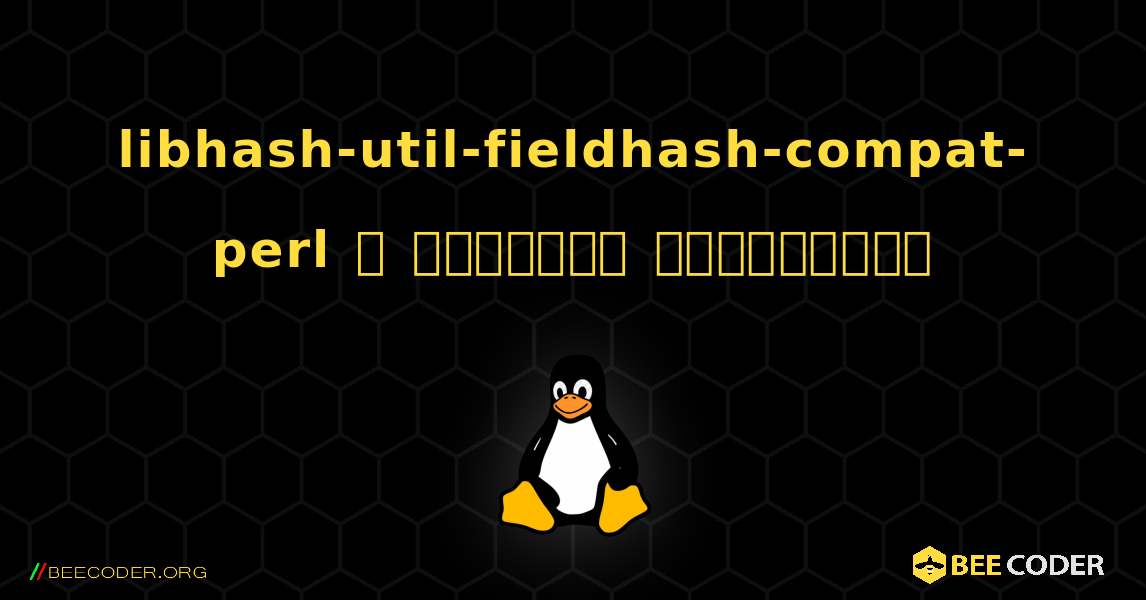 libhash-util-fieldhash-compat-perl  ஐ எவ்வாறு நிறுவுவது. Linux