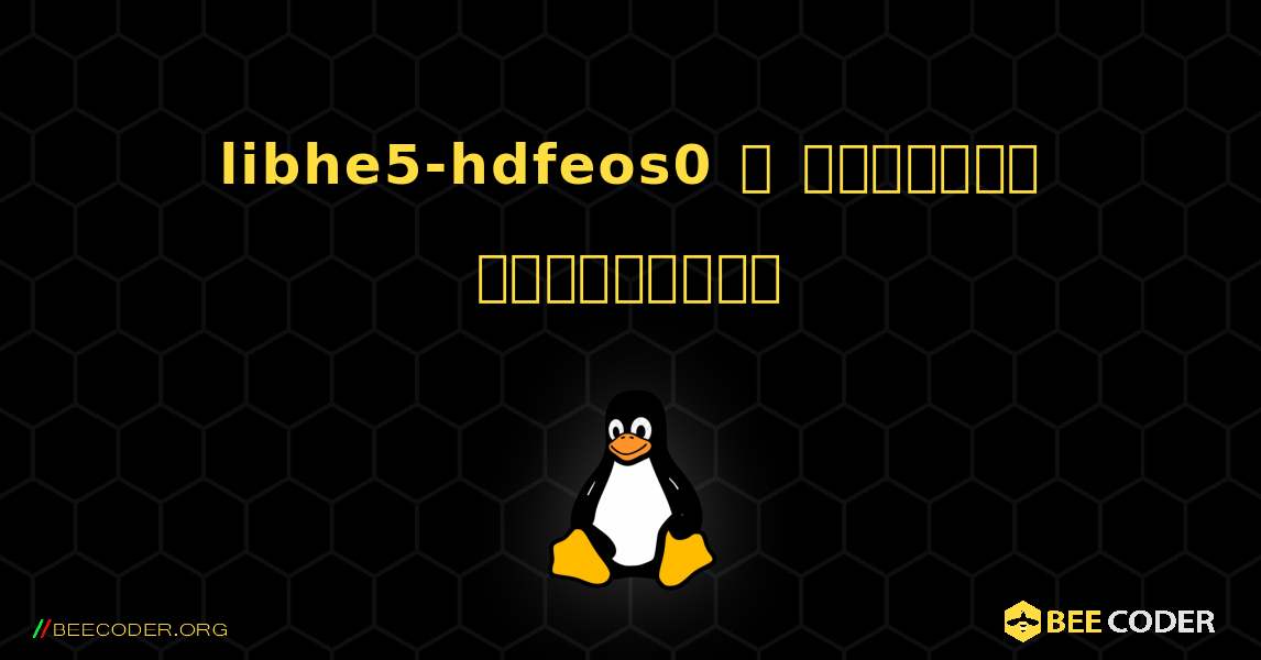 libhe5-hdfeos0  ஐ எவ்வாறு நிறுவுவது. Linux