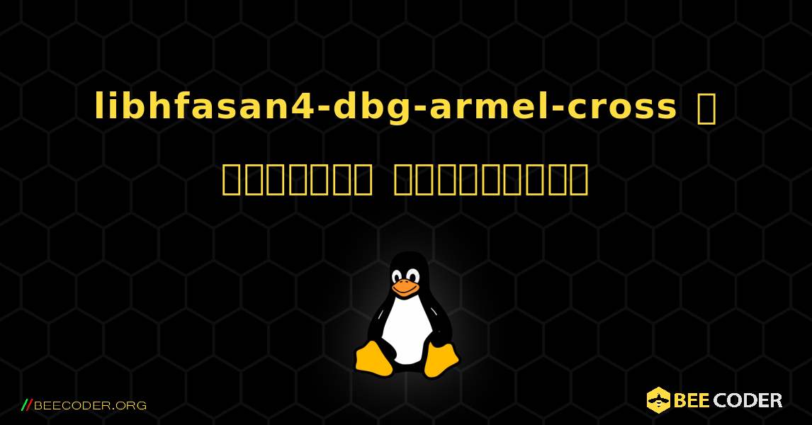 libhfasan4-dbg-armel-cross  ஐ எவ்வாறு நிறுவுவது. Linux