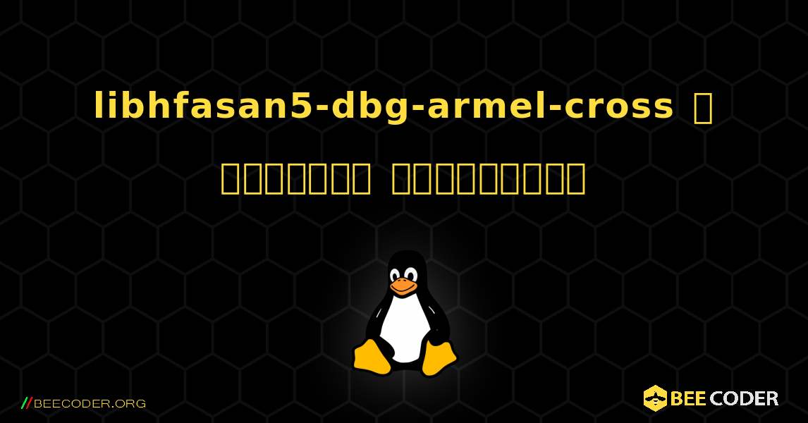 libhfasan5-dbg-armel-cross  ஐ எவ்வாறு நிறுவுவது. Linux