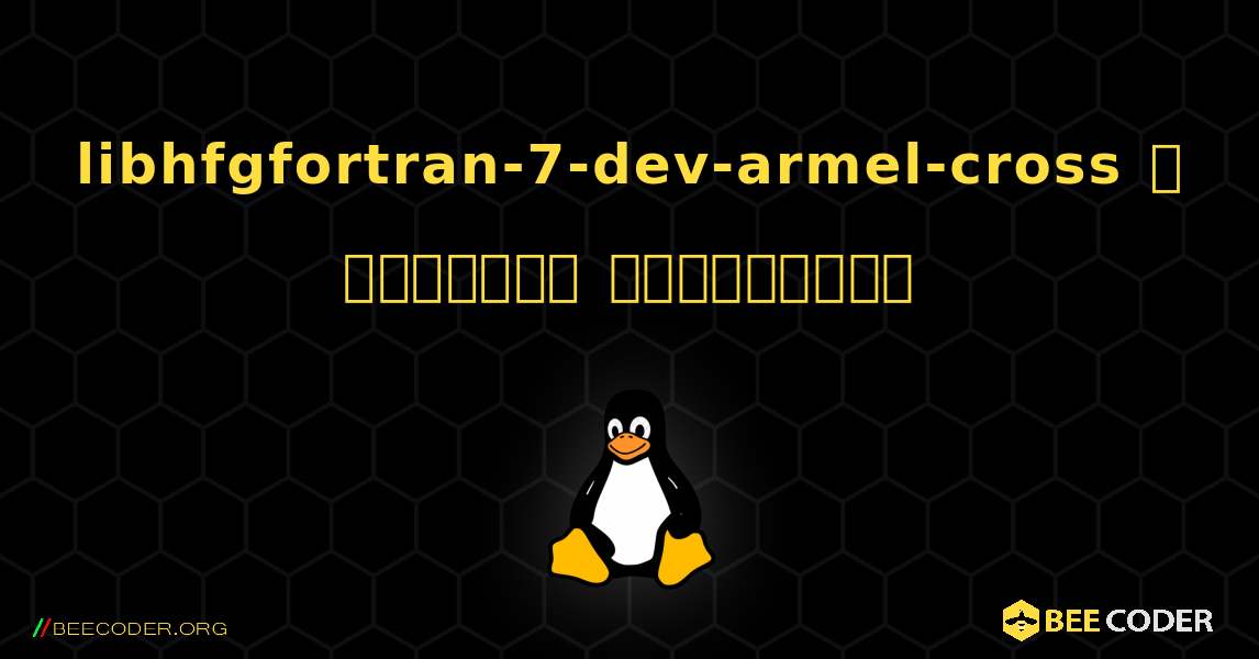 libhfgfortran-7-dev-armel-cross  ஐ எவ்வாறு நிறுவுவது. Linux