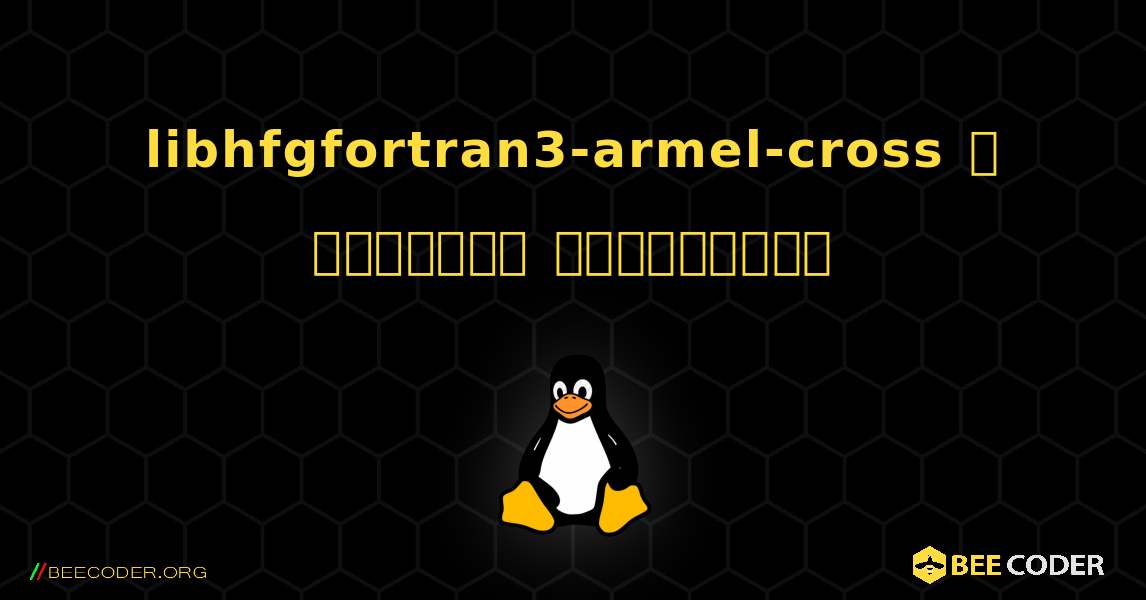 libhfgfortran3-armel-cross  ஐ எவ்வாறு நிறுவுவது. Linux