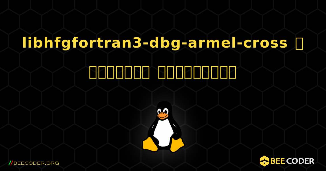 libhfgfortran3-dbg-armel-cross  ஐ எவ்வாறு நிறுவுவது. Linux