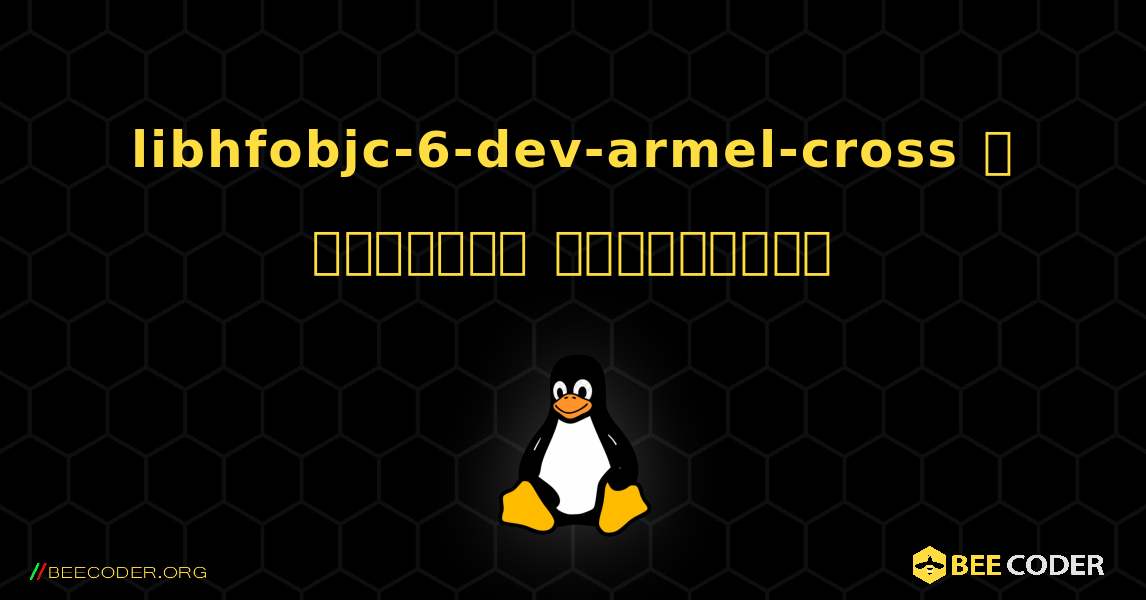 libhfobjc-6-dev-armel-cross  ஐ எவ்வாறு நிறுவுவது. Linux