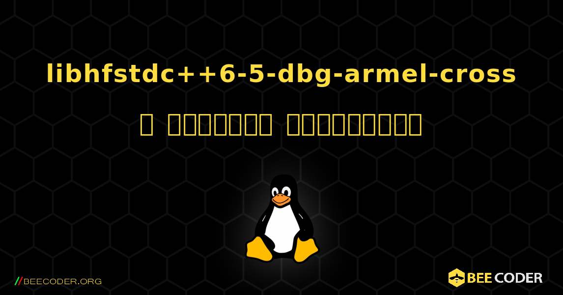 libhfstdc++6-5-dbg-armel-cross  ஐ எவ்வாறு நிறுவுவது. Linux