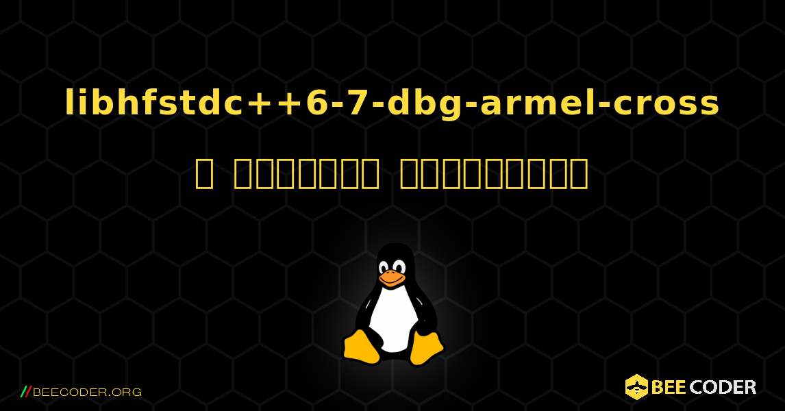 libhfstdc++6-7-dbg-armel-cross  ஐ எவ்வாறு நிறுவுவது. Linux