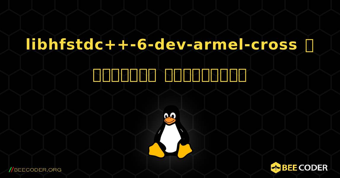 libhfstdc++-6-dev-armel-cross  ஐ எவ்வாறு நிறுவுவது. Linux