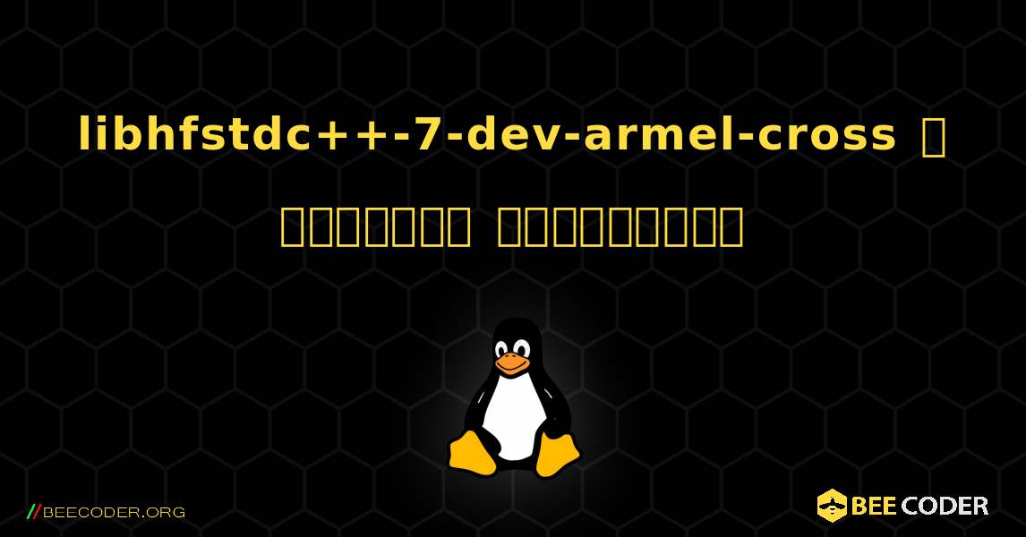 libhfstdc++-7-dev-armel-cross  ஐ எவ்வாறு நிறுவுவது. Linux
