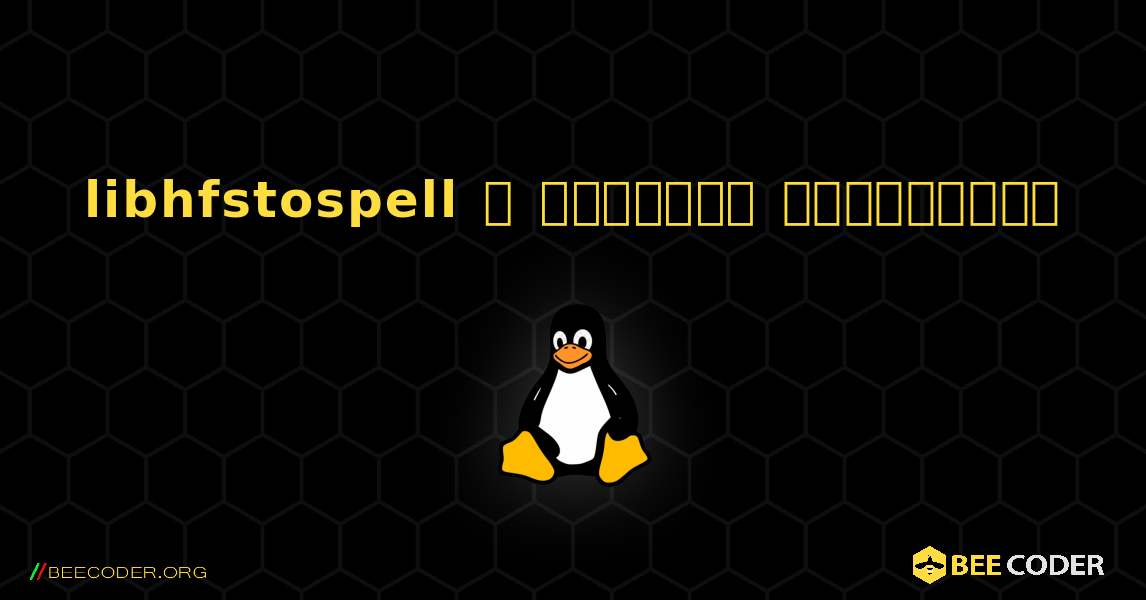 libhfstospell  ஐ எவ்வாறு நிறுவுவது. Linux