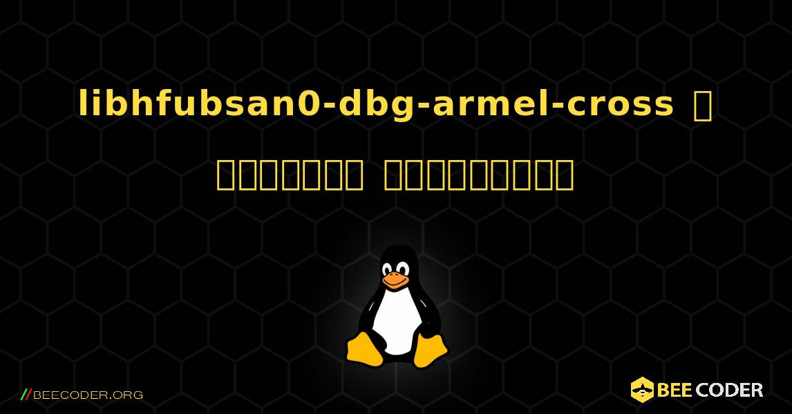 libhfubsan0-dbg-armel-cross  ஐ எவ்வாறு நிறுவுவது. Linux