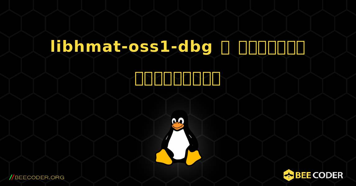 libhmat-oss1-dbg  ஐ எவ்வாறு நிறுவுவது. Linux