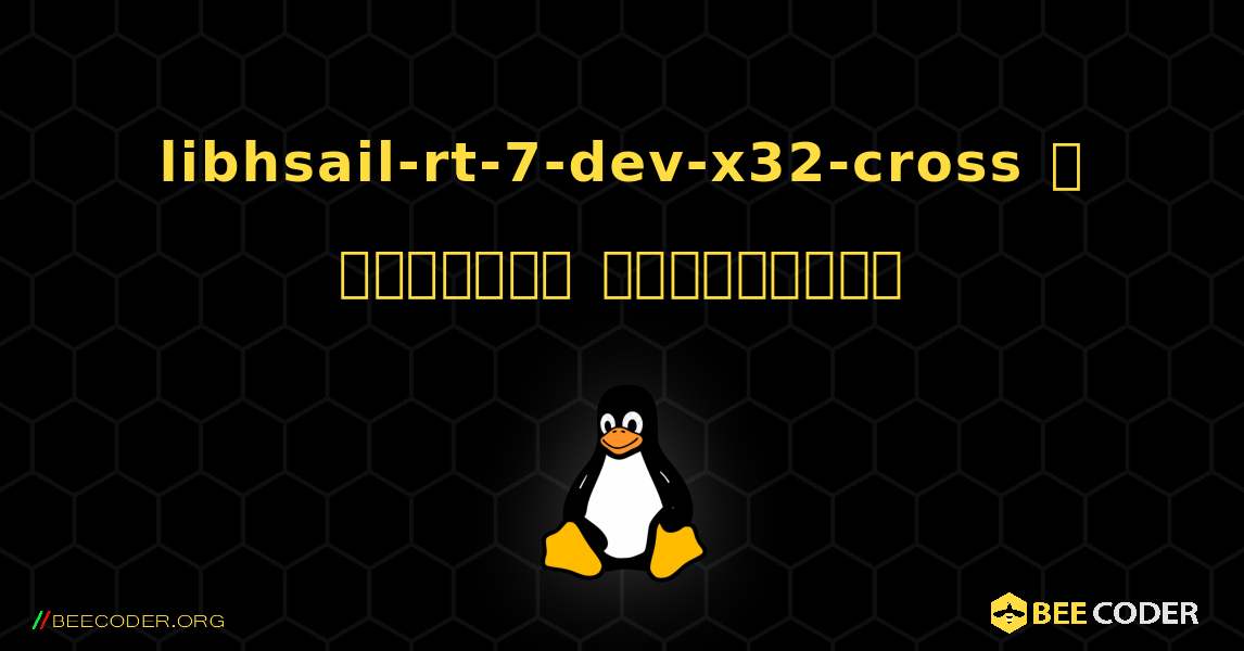 libhsail-rt-7-dev-x32-cross  ஐ எவ்வாறு நிறுவுவது. Linux