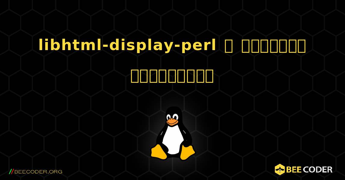libhtml-display-perl  ஐ எவ்வாறு நிறுவுவது. Linux
