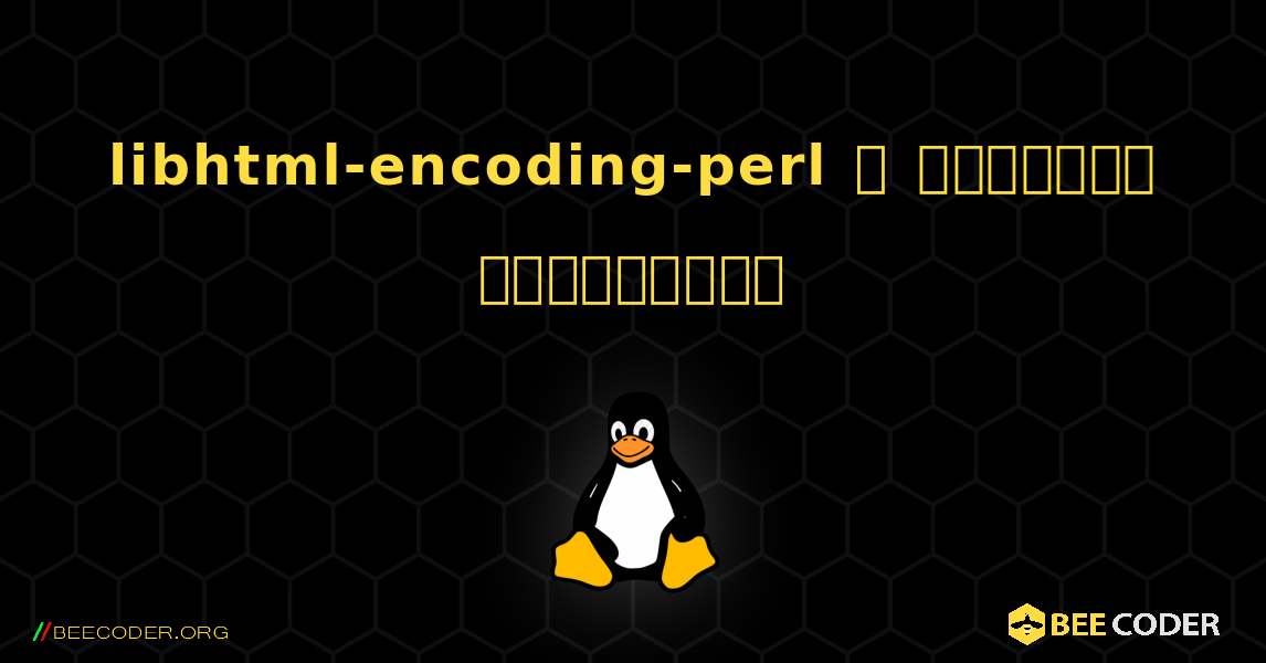 libhtml-encoding-perl  ஐ எவ்வாறு நிறுவுவது. Linux