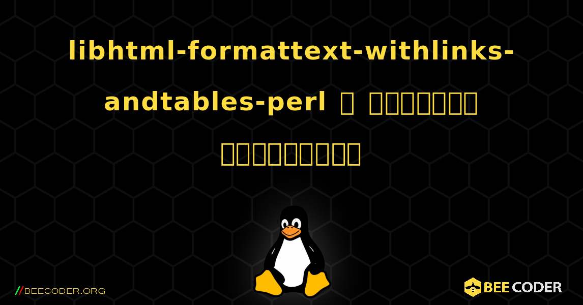 libhtml-formattext-withlinks-andtables-perl  ஐ எவ்வாறு நிறுவுவது. Linux