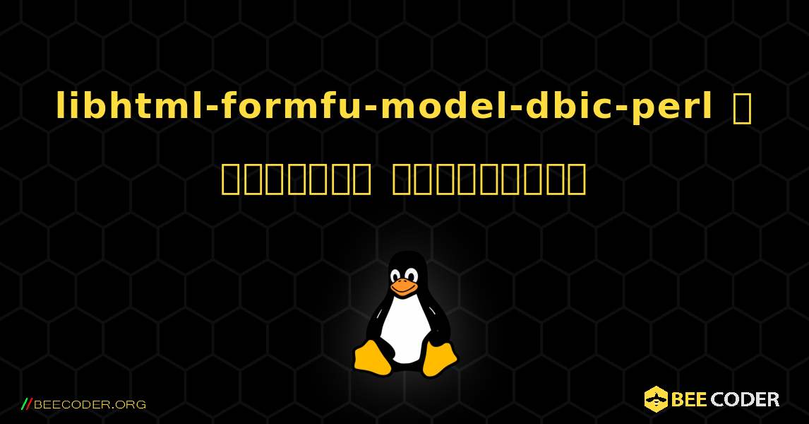 libhtml-formfu-model-dbic-perl  ஐ எவ்வாறு நிறுவுவது. Linux