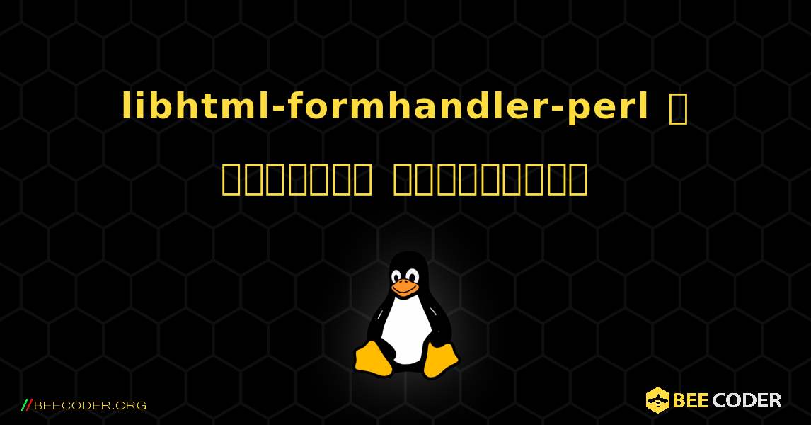 libhtml-formhandler-perl  ஐ எவ்வாறு நிறுவுவது. Linux