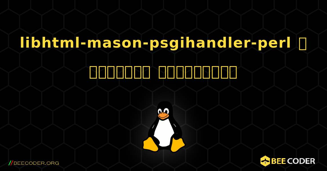 libhtml-mason-psgihandler-perl  ஐ எவ்வாறு நிறுவுவது. Linux