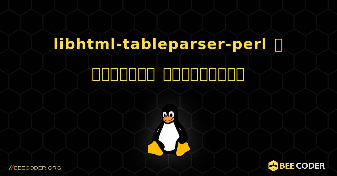 libhtml-tableparser-perl  ஐ எவ்வாறு நிறுவுவது. Linux