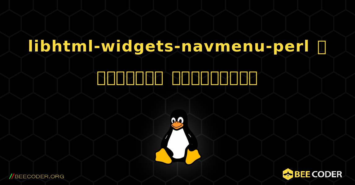 libhtml-widgets-navmenu-perl  ஐ எவ்வாறு நிறுவுவது. Linux