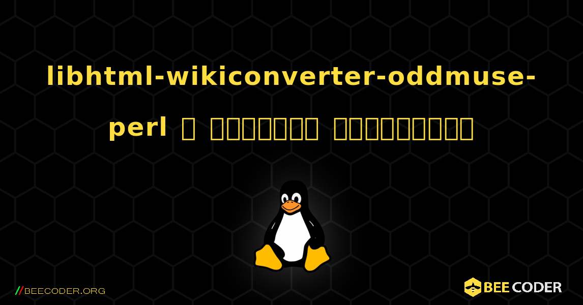 libhtml-wikiconverter-oddmuse-perl  ஐ எவ்வாறு நிறுவுவது. Linux