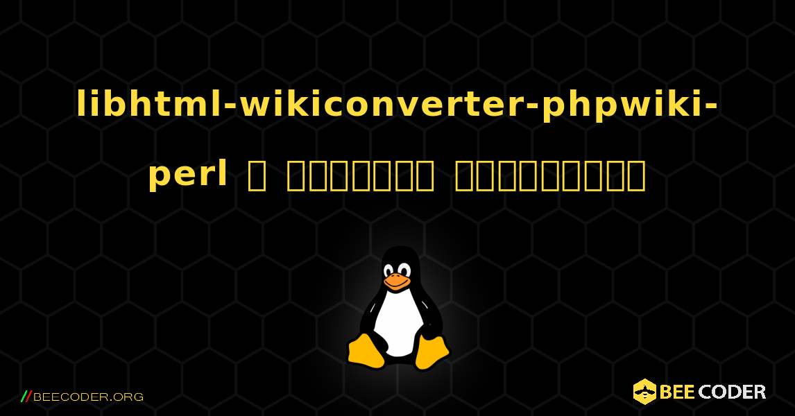 libhtml-wikiconverter-phpwiki-perl  ஐ எவ்வாறு நிறுவுவது. Linux