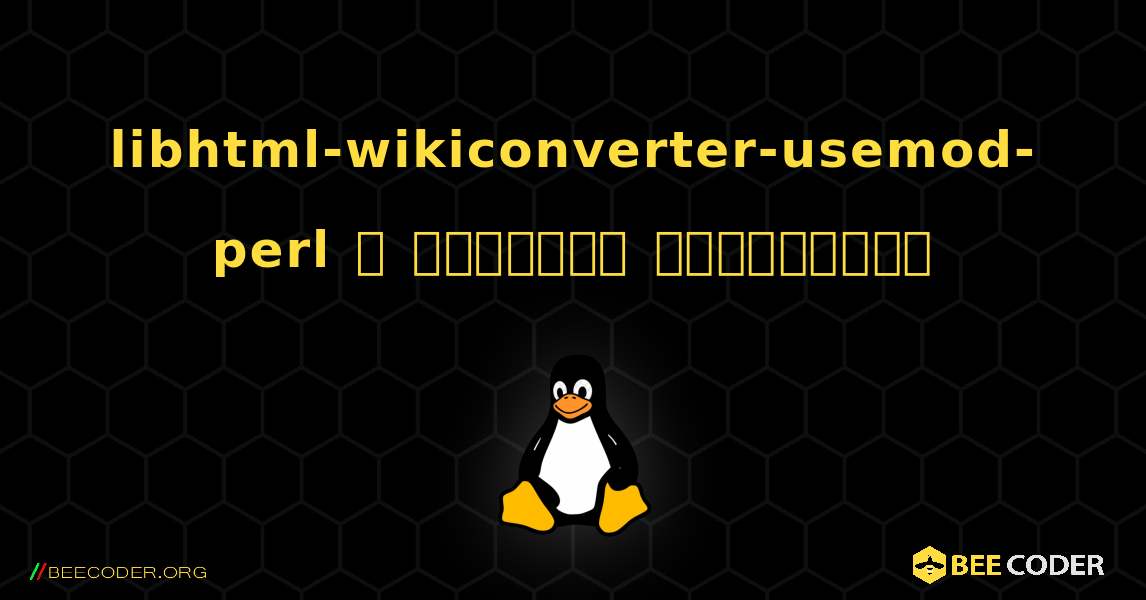 libhtml-wikiconverter-usemod-perl  ஐ எவ்வாறு நிறுவுவது. Linux