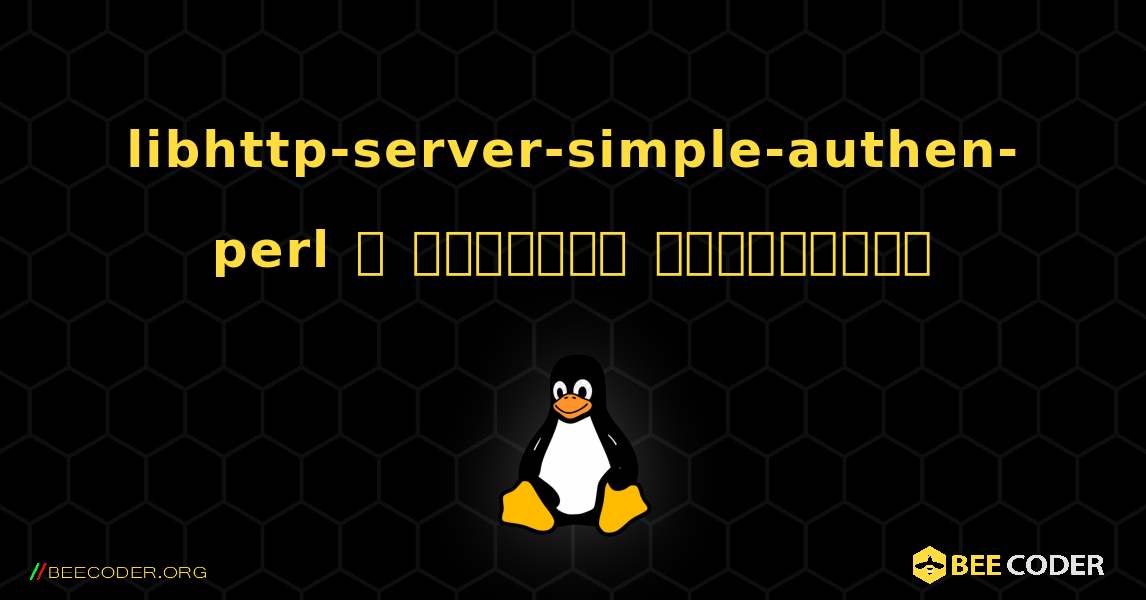 libhttp-server-simple-authen-perl  ஐ எவ்வாறு நிறுவுவது. Linux