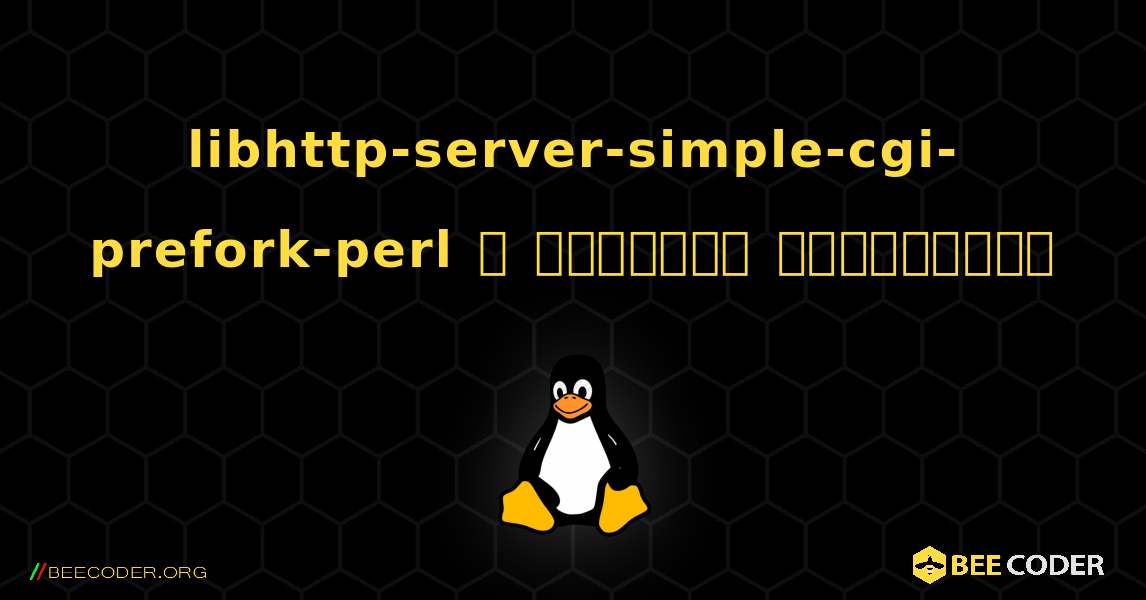 libhttp-server-simple-cgi-prefork-perl  ஐ எவ்வாறு நிறுவுவது. Linux