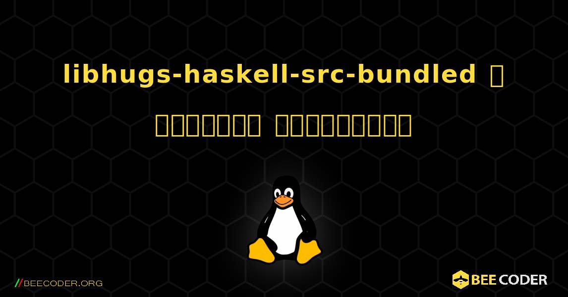 libhugs-haskell-src-bundled  ஐ எவ்வாறு நிறுவுவது. Linux