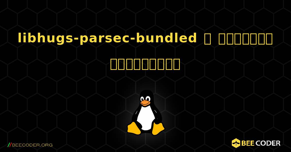 libhugs-parsec-bundled  ஐ எவ்வாறு நிறுவுவது. Linux