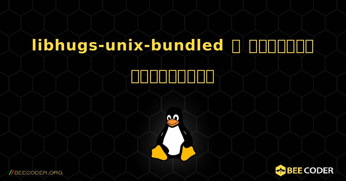 libhugs-unix-bundled  ஐ எவ்வாறு நிறுவுவது. Linux